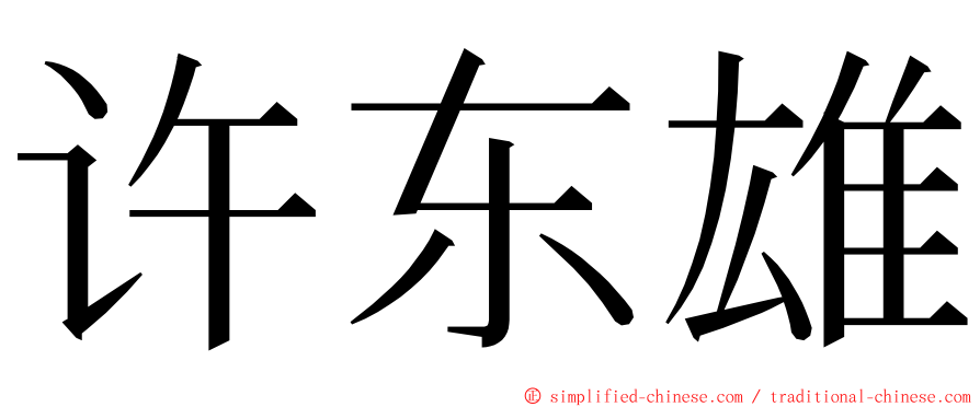 许东雄 ming font