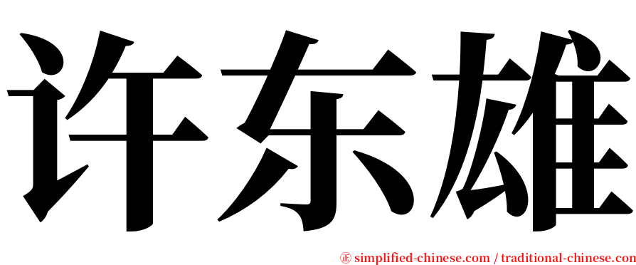 许东雄 serif font