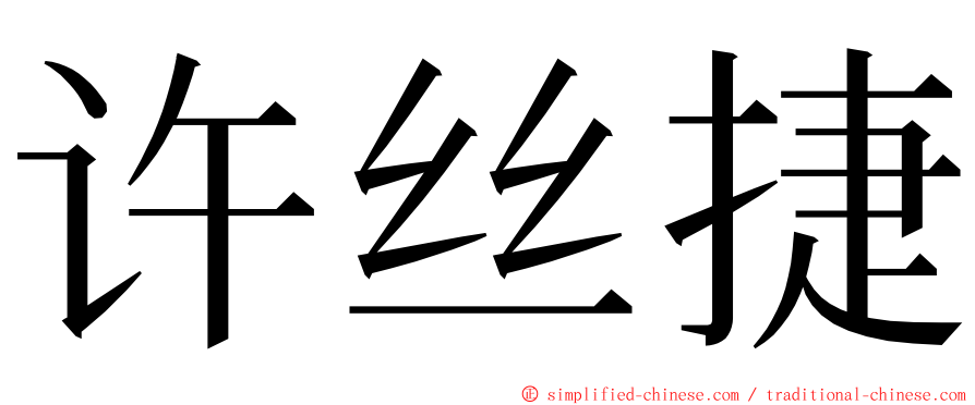 许丝捷 ming font