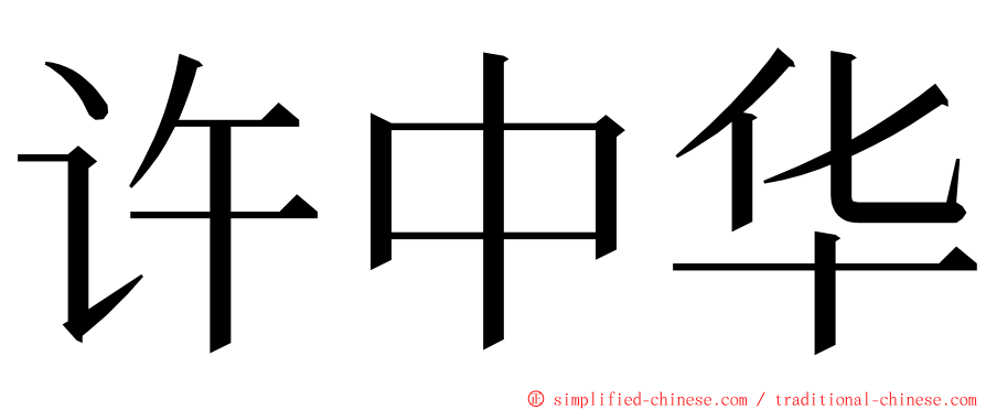 许中华 ming font