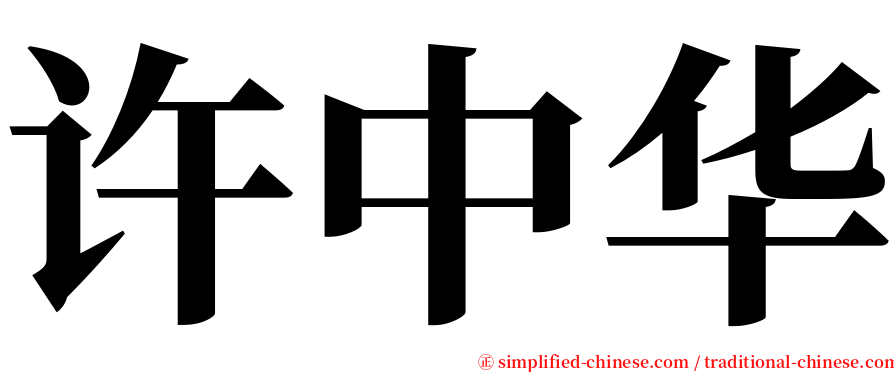 许中华 serif font