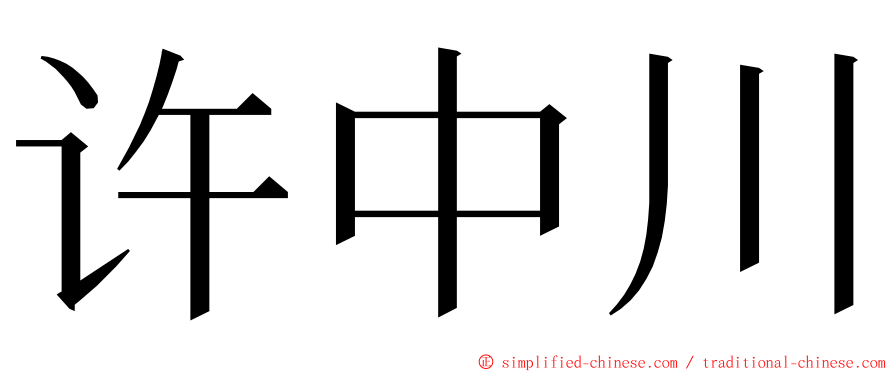许中川 ming font