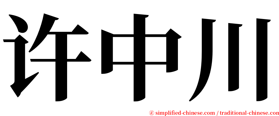 许中川 serif font