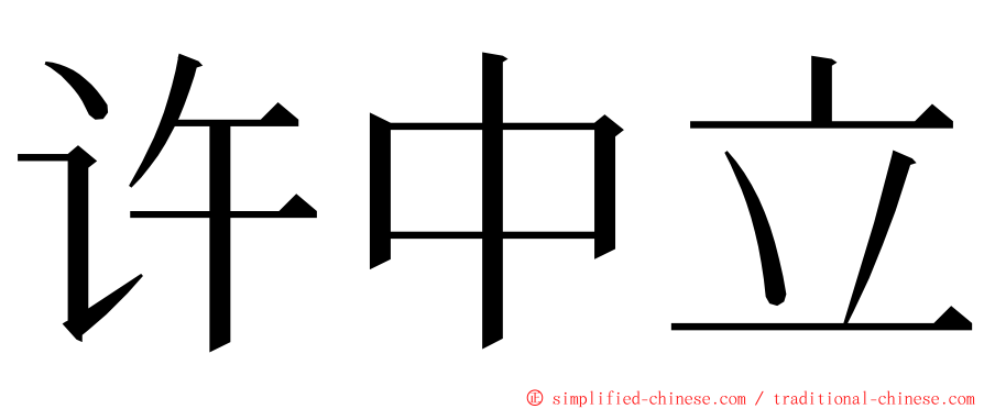 许中立 ming font