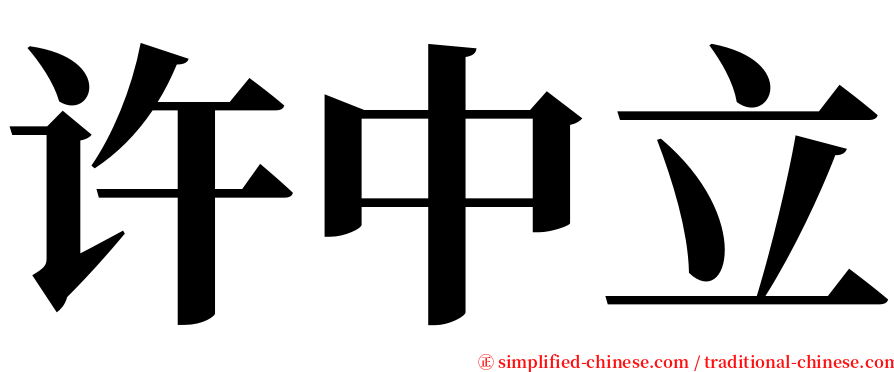 许中立 serif font