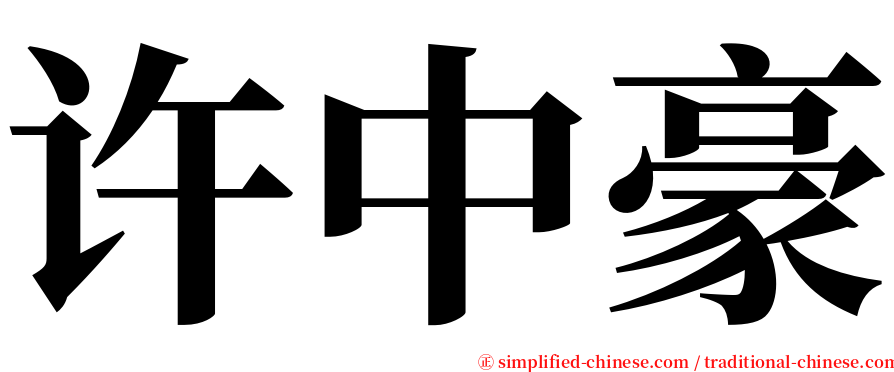 许中豪 serif font