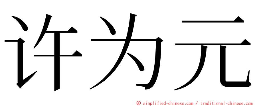 许为元 ming font