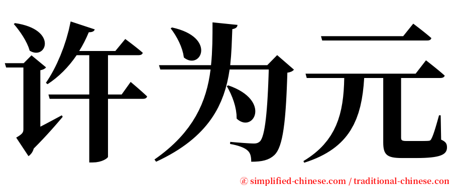 许为元 serif font