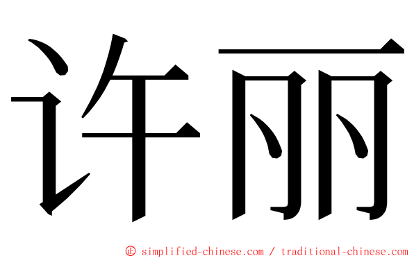 许丽 ming font