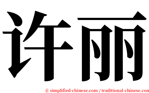 许丽 serif font