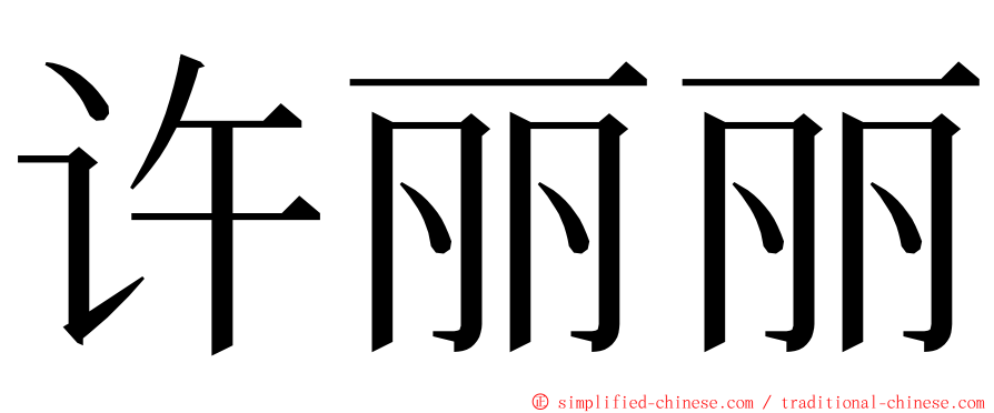 许丽丽 ming font