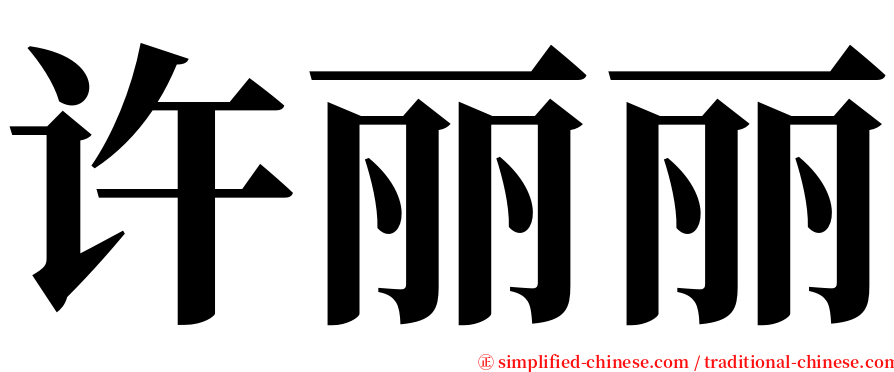 许丽丽 serif font