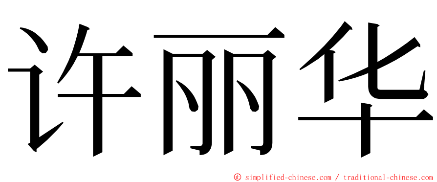 许丽华 ming font