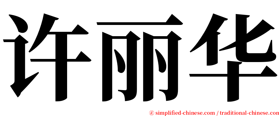 许丽华 serif font