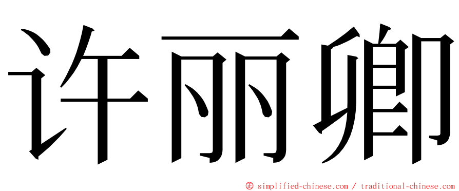 许丽卿 ming font