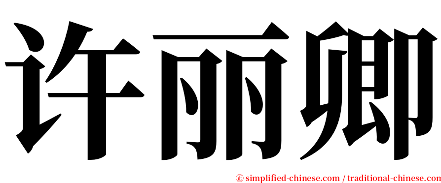 许丽卿 serif font