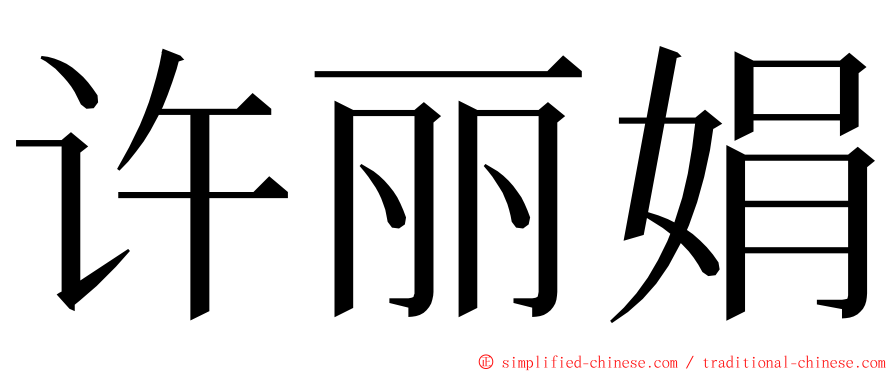 许丽娟 ming font