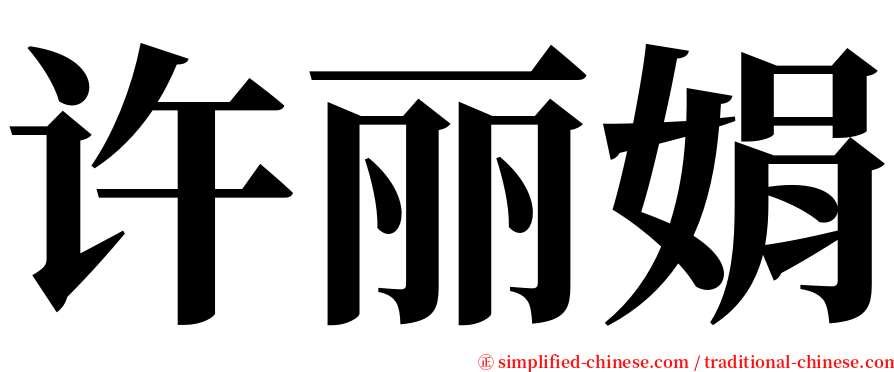 许丽娟 serif font