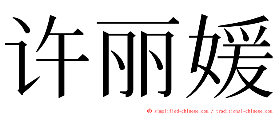 许丽媛 ming font