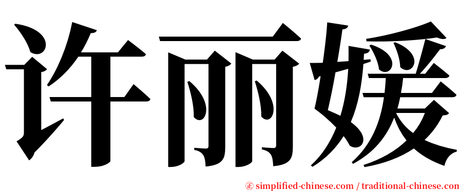 许丽媛 serif font