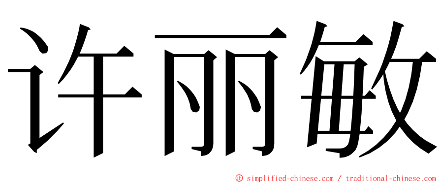 许丽敏 ming font