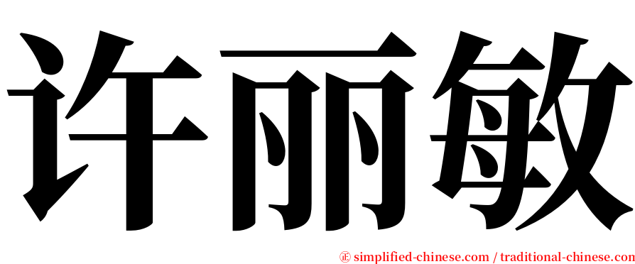 许丽敏 serif font