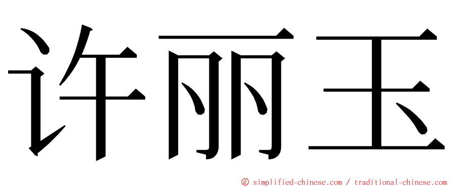 许丽玉 ming font