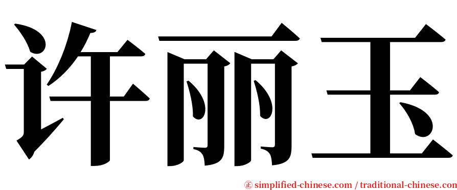 许丽玉 serif font