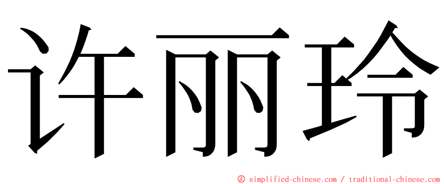 许丽玲 ming font