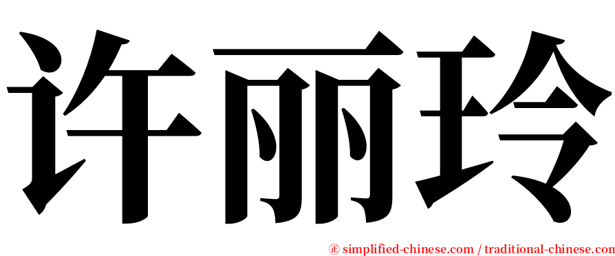 许丽玲 serif font