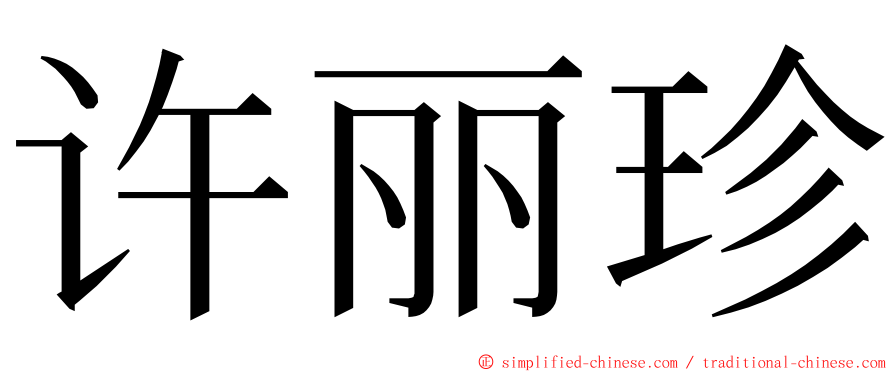 许丽珍 ming font