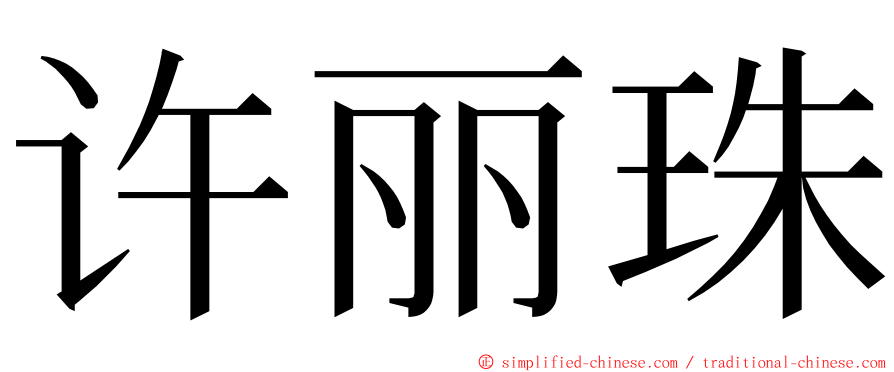 许丽珠 ming font