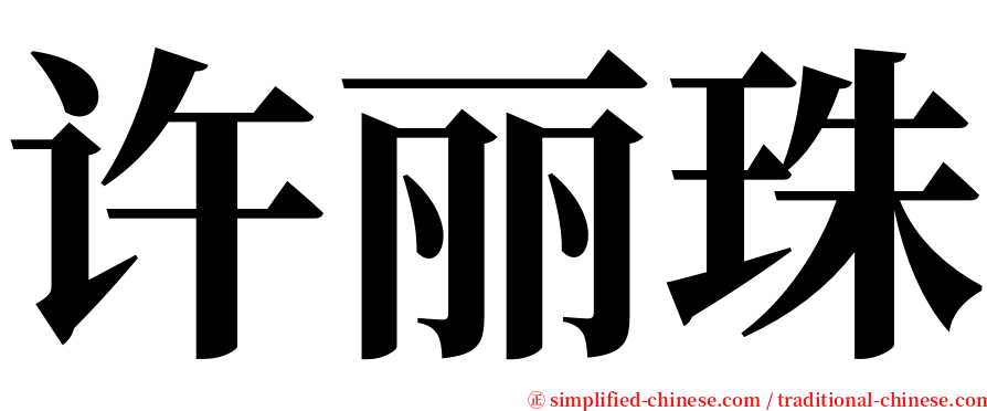 许丽珠 serif font