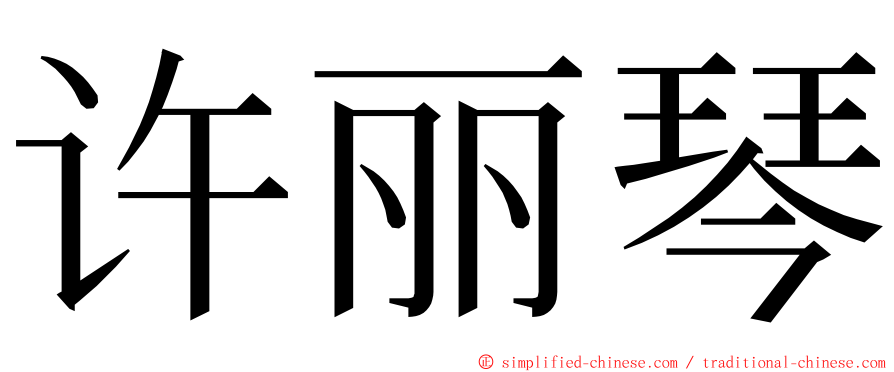 许丽琴 ming font