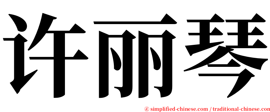 许丽琴 serif font