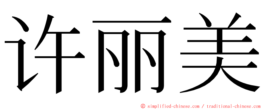 许丽美 ming font