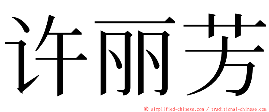 许丽芳 ming font