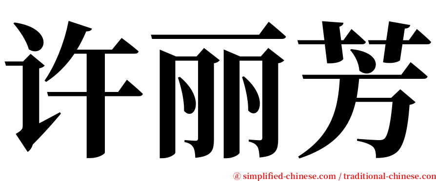 许丽芳 serif font