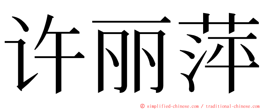 许丽萍 ming font