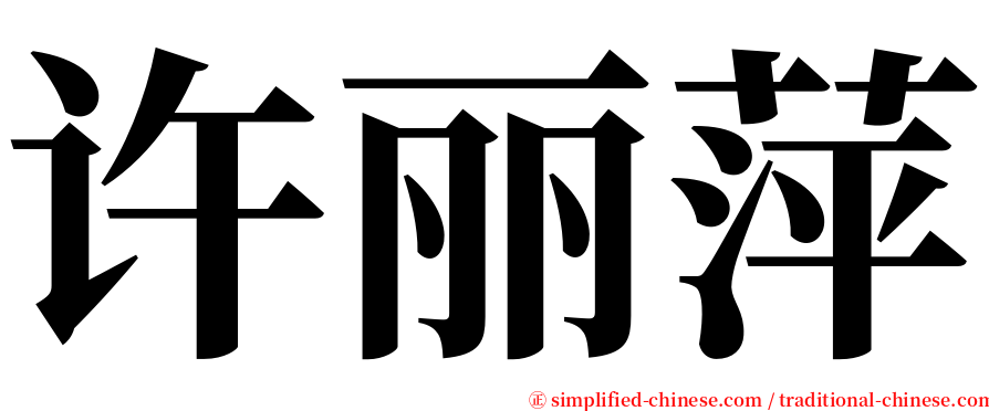 许丽萍 serif font