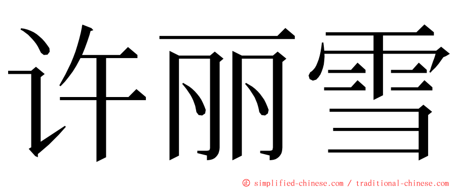 许丽雪 ming font