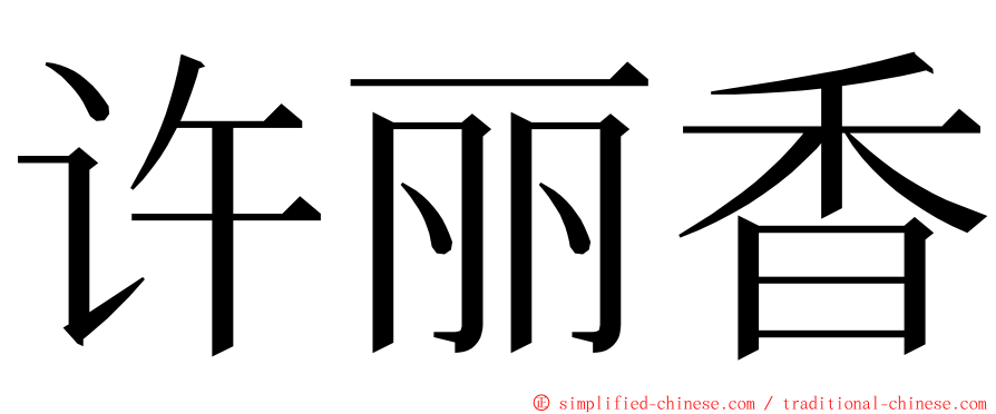 许丽香 ming font