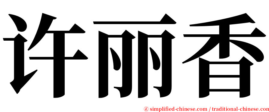 许丽香 serif font