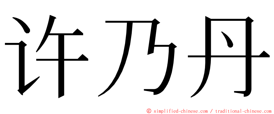 许乃丹 ming font