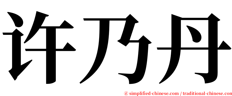 许乃丹 serif font
