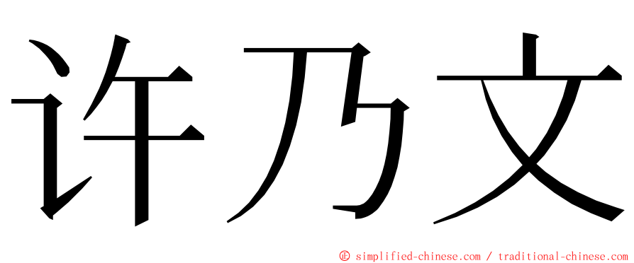 许乃文 ming font