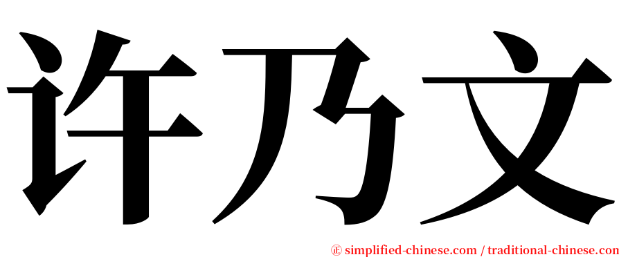 许乃文 serif font