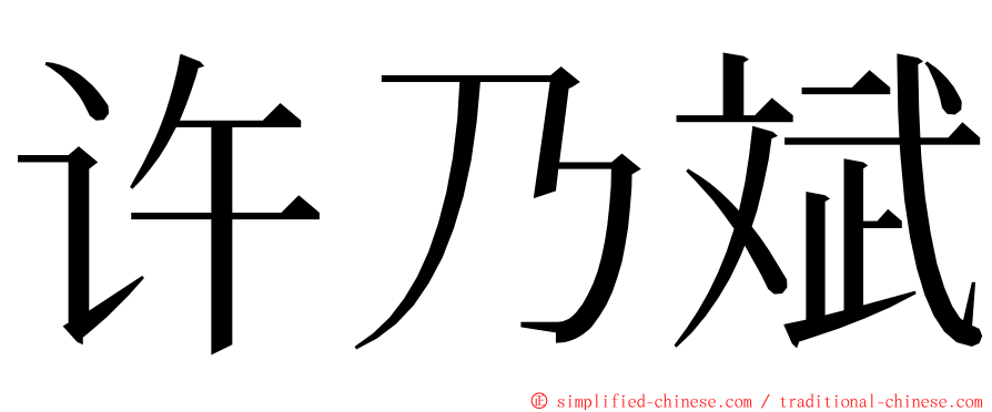 许乃斌 ming font