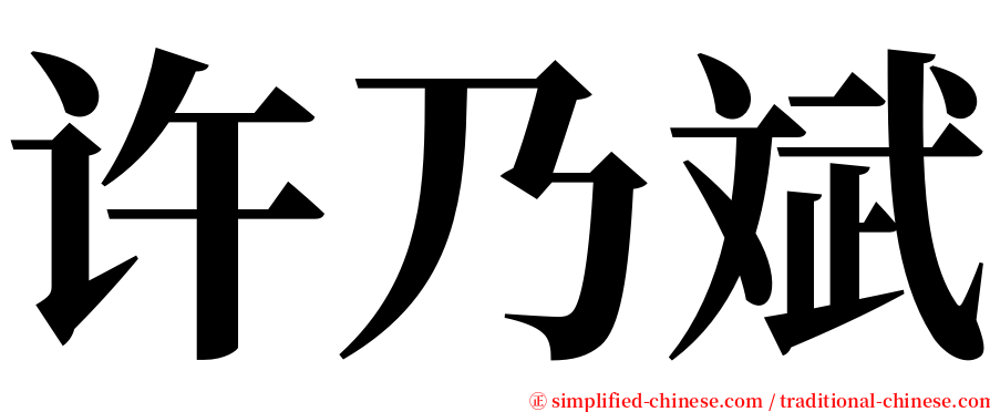 许乃斌 serif font