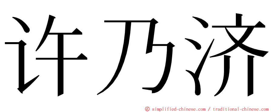 许乃济 ming font